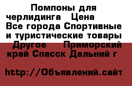 Помпоны для черлидинга › Цена ­ 100 - Все города Спортивные и туристические товары » Другое   . Приморский край,Спасск-Дальний г.